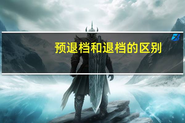 预退档和退档的区别