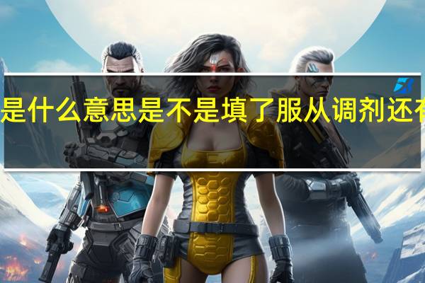 预退档是什么意思 是不是填了服从调剂还有可能被录取