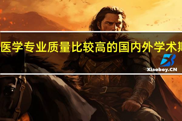 预防医学专业质量比较高的国内外学术期刊有哪些