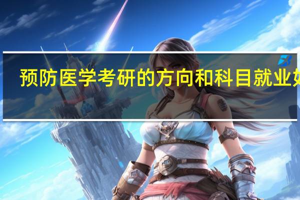 预防医学考研的方向和科目就业如何