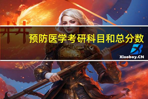 预防医学考研科目和总分数（预防医学考研科目）