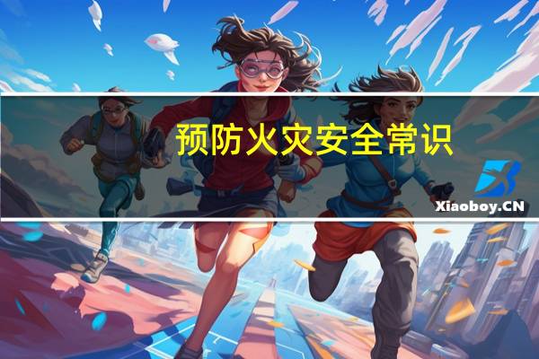 预防火灾安全常识