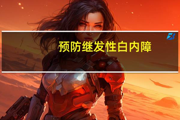 预防继发性白内障