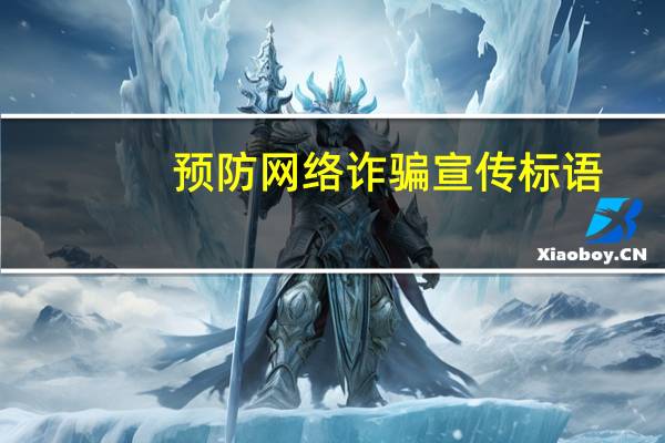 预防网络诈骗宣传标语（预防网络诈骗）