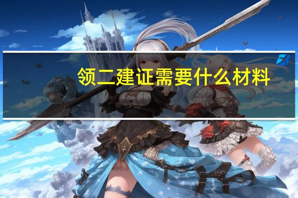 领二建证需要什么材料