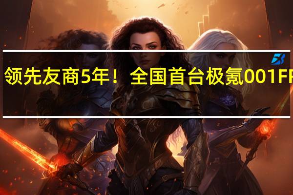 领先友商5年！全国首台极氪001 FR交付：零百2秒级中国加速最快电车