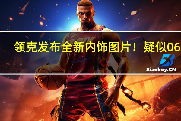 领克发布全新内饰图片!疑似06 EM-P:物理按键全部取消