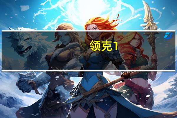 领克1.5t三缸发动机（领克1）