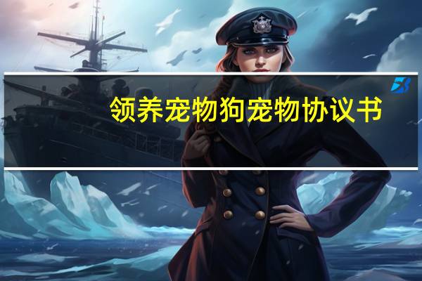 领养宠物狗宠物协议书