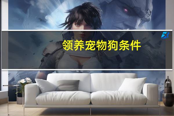 领养宠物狗条件