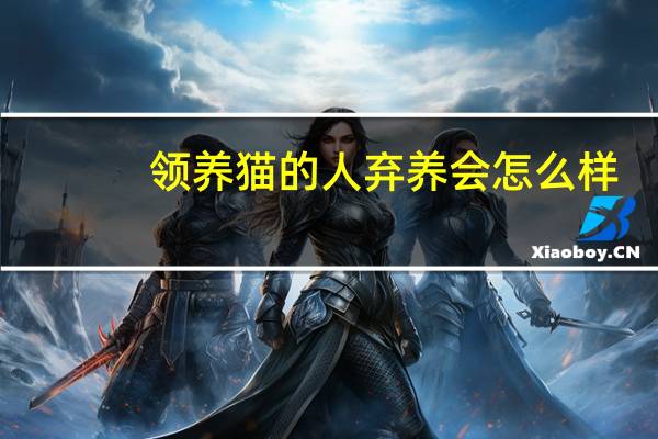 领养猫的人弃养会怎么样