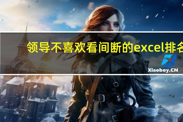 领导不喜欢看间断的excel排名，RANK换成SUMPRODUCT!