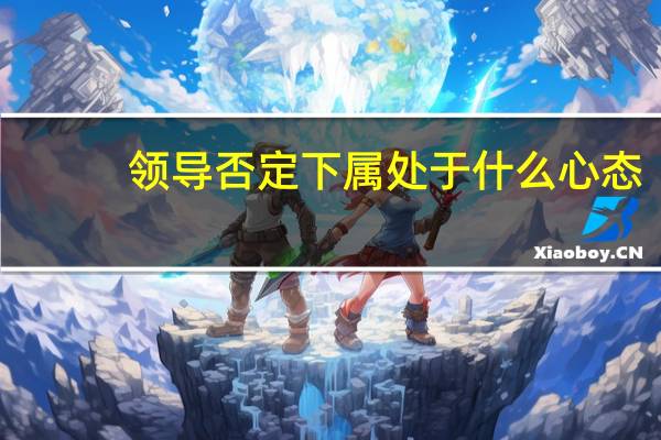 领导否定下属处于什么心态