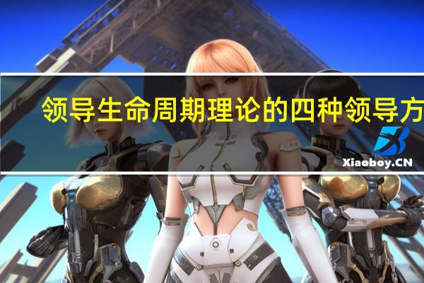 领导生命周期理论的四种领导方式