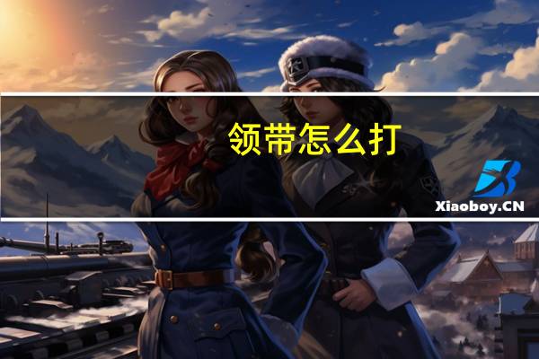 领带怎么打(领带怎么打)