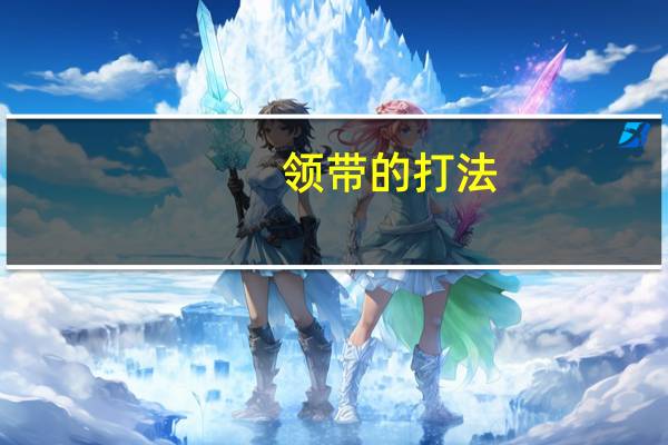 领带的打法