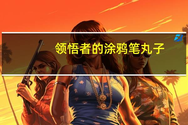 领悟者的涂鸦笔丸子(领悟者的涂鸦笔)