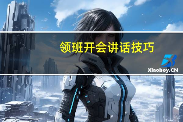 领班开会讲话技巧（领班）