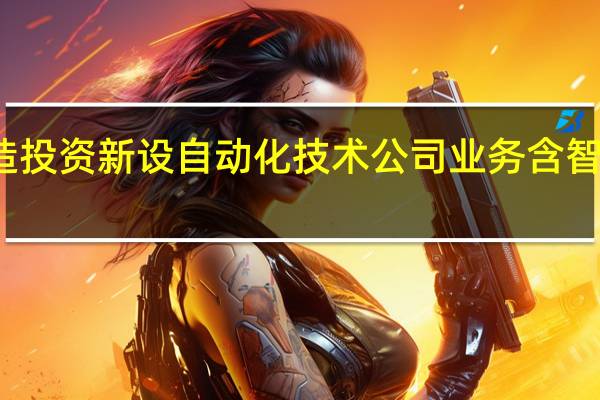 领益智造投资新设自动化技术公司 业务含智能机器人研发