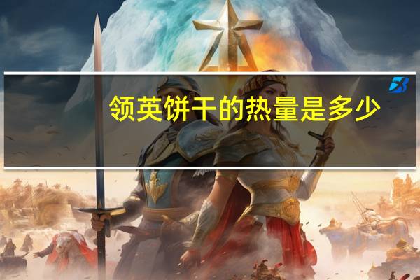 领英 饼干的热量是多少