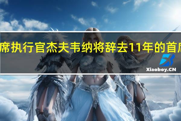 领英首席执行官杰夫韦纳将辞去11年的首席执行官职务