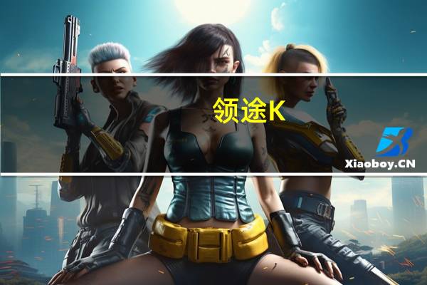 领途K-ONE中控屏幕及多媒体系统介绍及领途K-ONE座椅乘坐舒服吗