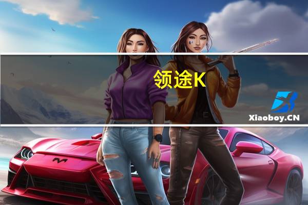 领途K-ONE什么时候上市及领途K-ONE内饰怎么样