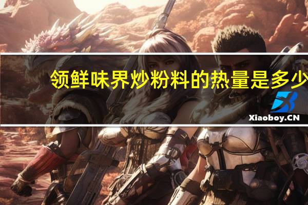 领鲜味界 炒粉料的热量是多少