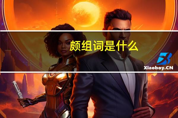 颇组词是什么