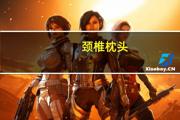 颈椎枕头（颈椎不好用什么枕头）