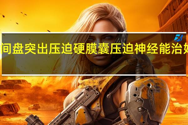 颈椎间盘突出压迫硬膜囊压迫神经能治好吗多少钱（颈椎间盘突出压迫硬膜囊压迫神经能治好吗）