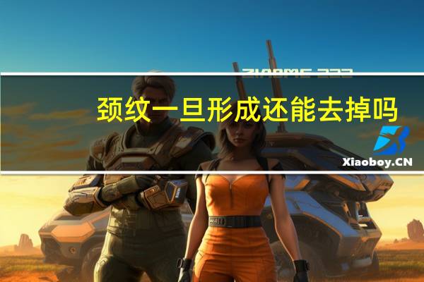 颈纹一旦形成还能去掉吗（颈纹形成后如何去除）