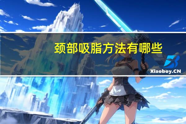 颈部吸脂方法有哪些？脸上吸脂可以全脸吸吗