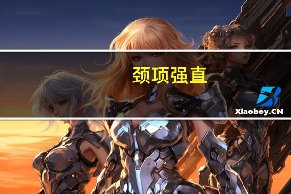 颈项强直（关于颈项强直的介绍）