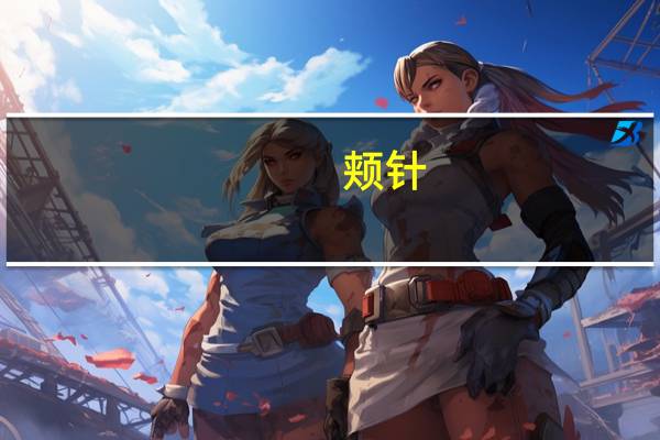 颊针（颊字组词）