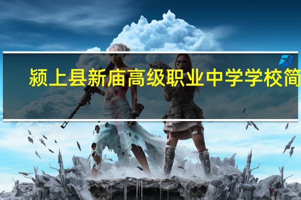 颍上县新庙高级职业中学学校简介