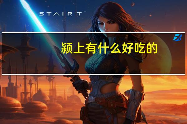 颍上有什么好吃的