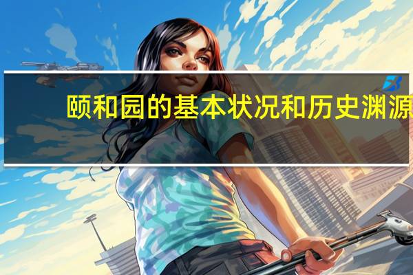 颐和园的基本状况和历史渊源