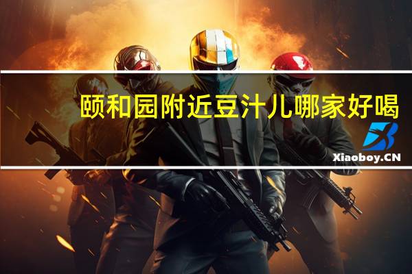 颐和园附近豆汁儿哪家好喝