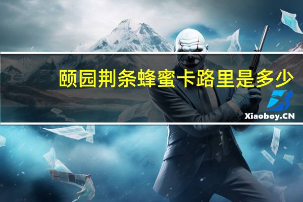 颐园 荆条蜂蜜卡路里是多少