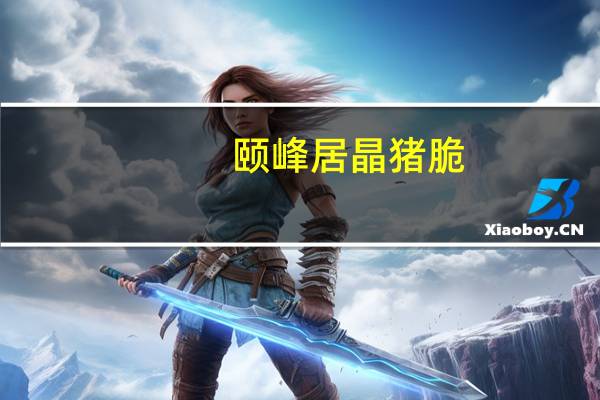 颐峰居 晶猪脆(泡椒猪皮)卡路里是多少