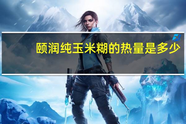 颐润 纯玉米糊的热量是多少