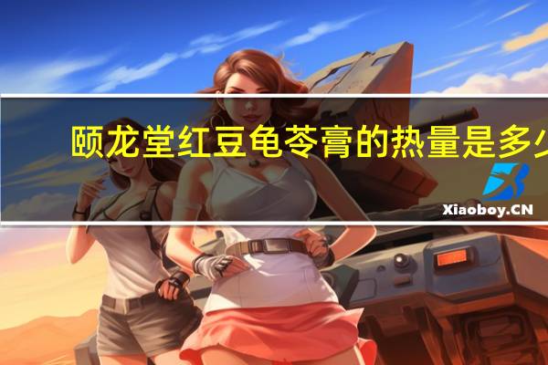 颐龙堂 红豆龟苓膏的热量是多少