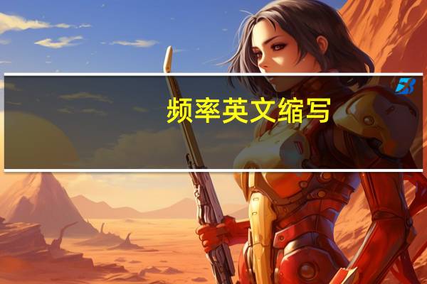 频率英文缩写