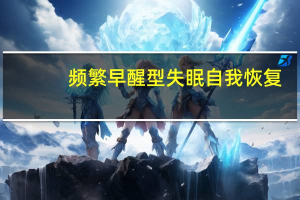 频繁早醒型失眠自我恢复(早醒型失眠能不能自我恢复)
