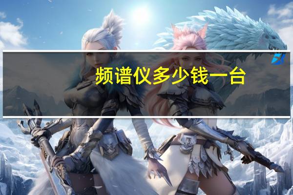 頻譜儀多少錢一臺（頻譜）