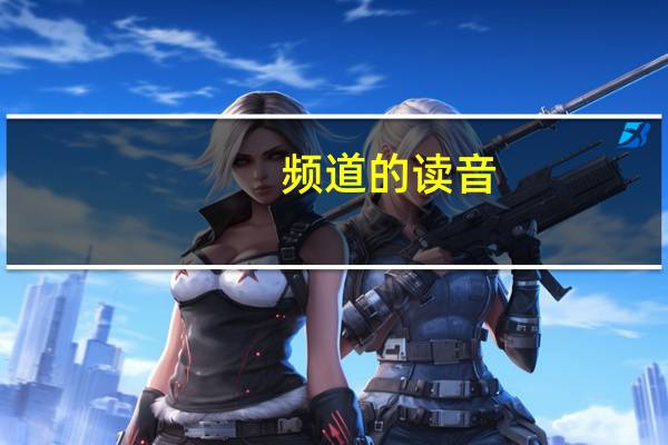 频道的读音