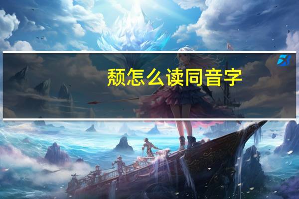 颓怎么读同音字（颓怎么读）