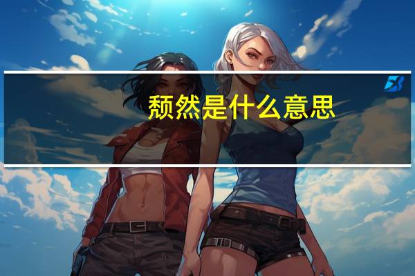 颓然是什么意思（颓废是什么意思）