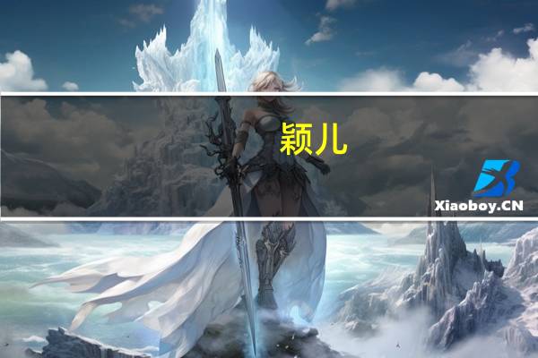 颖儿（关于颖儿的介绍）